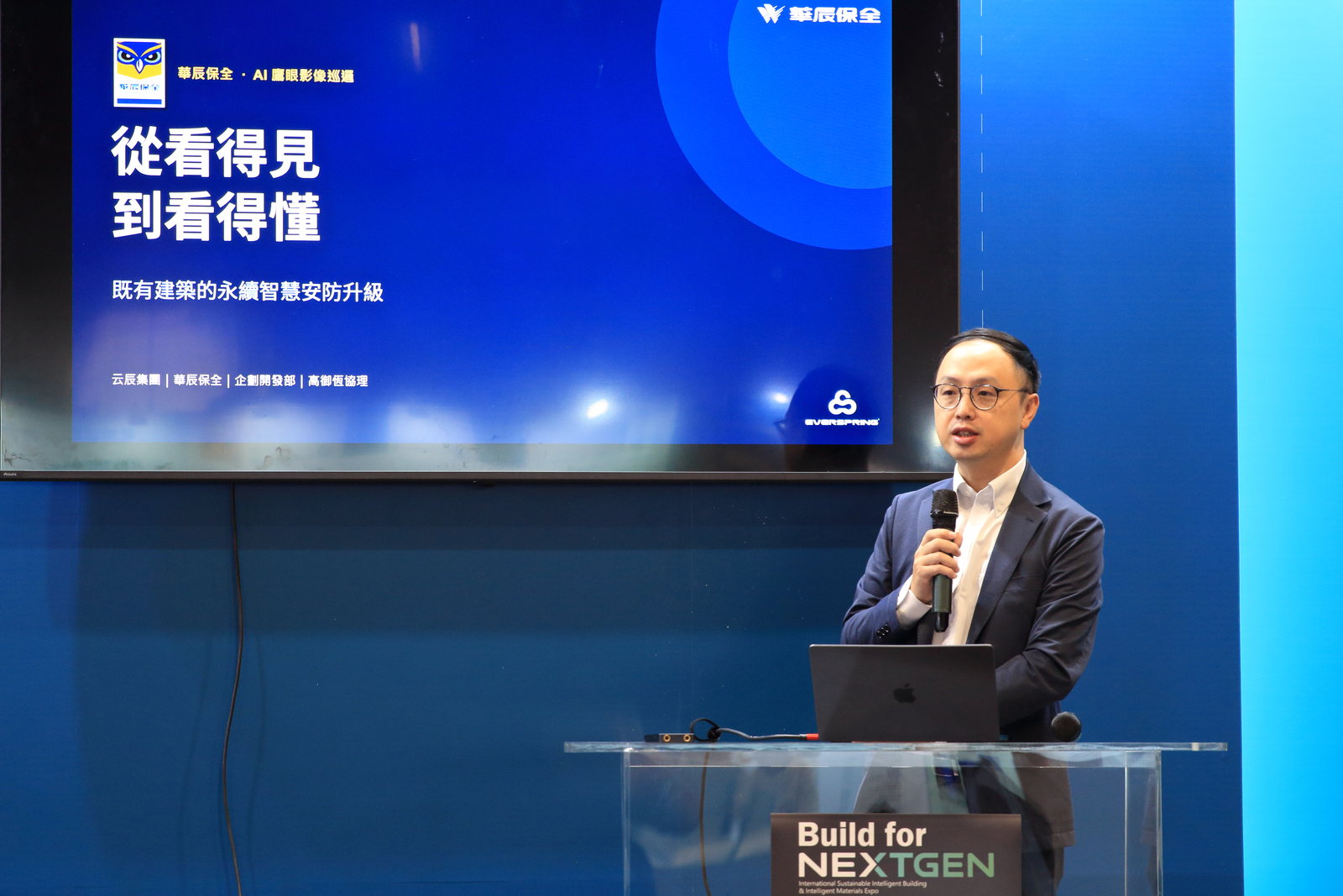 華辰保全企劃開發本部高御恆協理於 Build for NextGen 展會舞台發表主題演講「從看得見到看得懂」